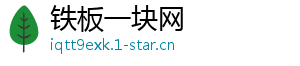 铁板一块网